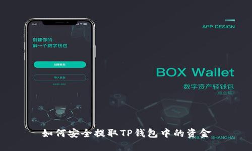 如何安全提取TP钱包中的资金