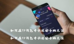 如何在TP钱包中快速安全地充值如何在TP钱包中快
