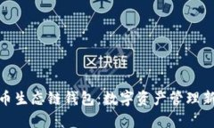 tp火币生态链钱包：数字资产管理新选择
