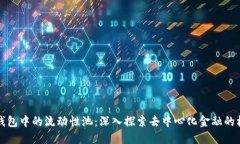 TP钱包中的流动性池：深入探索去中心化金融的核
