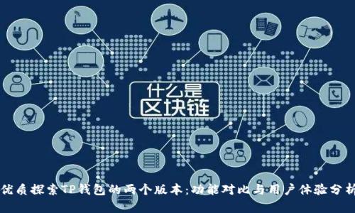 优质探索TP钱包的两个版本：功能对比与用户体验分析