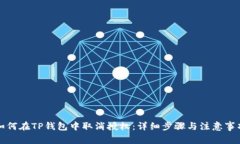 如何在TP钱包中取消授权：详细步骤与注意事项