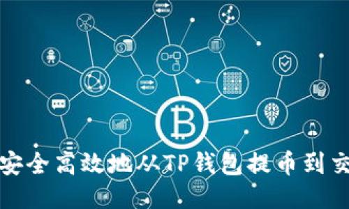 如何安全高效地从TP钱包提币到交易所