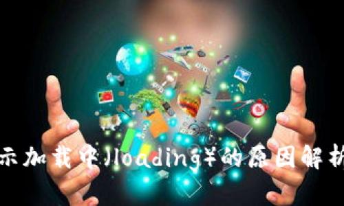 : TP钱包显示加载中（loading）的原因解析与解决方案