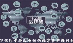 如何在TP钱包中将火币链的数字资产转移到币安链