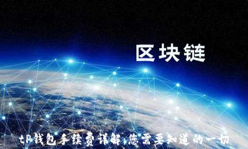 
tP钱包手续费详解：您需要知道的一切