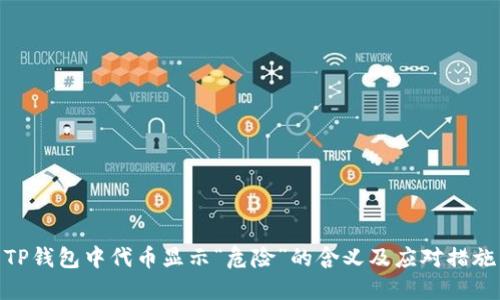 TP钱包中代币显示“危险”的含义及应对措施