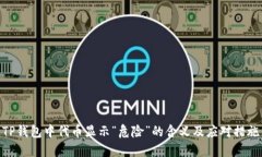 TP钱包中代币显示“危险”的含义及应对措施