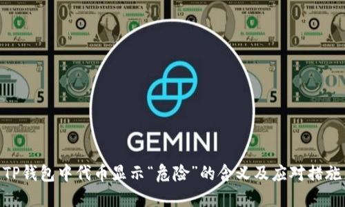 TP钱包中代币显示“危险”的含义及应对措施