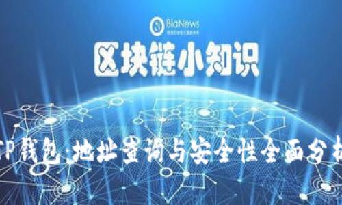 TP钱包：地址查询与安全性全面分析