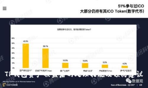 TP钱包资产被盗后的处理措施及预防建议