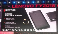 苹果TP钱包闪兑功能消失原因及解决方案