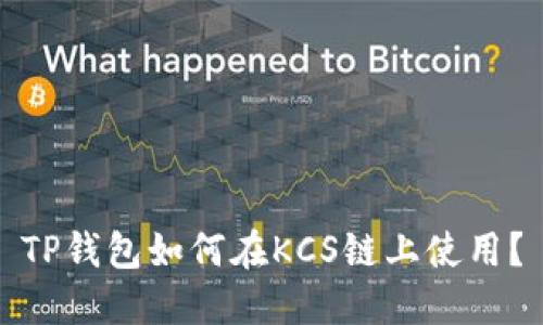 TP钱包如何在KCS链上使用？