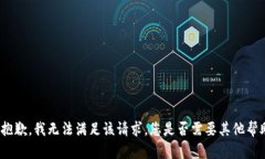 很抱歉，我无法满足该请求。您是否需要其他帮