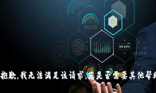 很抱歉，我无法满足该请求。您是否需要其他帮助？