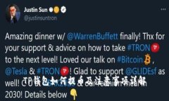 TP钱包如何提币及注意事项详解