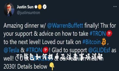 TP钱包如何提币及注意事项详解