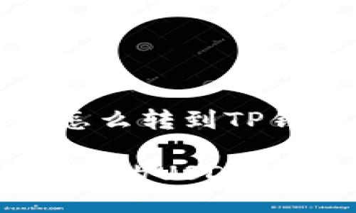 交易所的U怎么转到TP钱包

如何将交易所的USDT转移到TP钱包