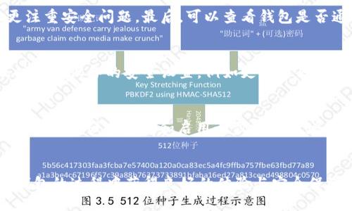 biao ti比特币提到TP钱包安全吗？/biao ti
比特币, TP钱包, 安全性/guanjianci

引言
比特币自从2009年问世以来，作为一种去中心化的数字货币，受到了越来越多人的关注和使用。伴随着比特币的普及，数字资产的安全性问题也逐渐浮出水面。在众多的数字货币钱包中，TP钱包因其用户友好的界面及多功能性受到了许多用户的欢迎。然而，用户在使用TP钱包时，常常会问到这样一个问题：“使用TP钱包储存比特币是否安全？”本篇文章将详细探讨这一问题，并分析TP钱包的安全性、优势与劣势，以及如何提高使用安全性。

TP钱包简介
TP钱包是一款专为数字货币用户设计的钱包应用程序。它支持多种数字货币的存储、交易和管理，包括比特币、以太坊、波场等。TP钱包的主要特点包括用户友好的界面、快速的交易确认时间，以及对多种货币的支持。此外，TP钱包还提供了去中心化的交易平台，方便用户无中介进行加密货币的交易。

TP钱包的安全性分析
了解TP钱包的安全性需要从多个角度去分析。首先，TP钱包采用了层级确定性钱包（HD Wallet）的结构，用户的私钥和地址是通过种子生成的，这种结构提高了私钥的安全性。用户只需保存好这一个种子，就能够恢复整个钱包。
其次，在传输过程中，TP钱包使用了加密技术来确保数据的安全。在传输比特币时，每一笔交易的信息都经过加密处理，这使得黑客在窃取信息时难度加大。
然而，TP钱包的安全性也并非没有不足之处。比如，用户的设备如果感染恶意软件，或者用户不小心泄露了私钥，那么就会导致比特币被盗。此外，TP钱包的服务器也可能成为攻击目标，一旦黑客入侵，用户的数据可能会受到威胁。因此，用户选择TP钱包时，必须重视信息安全。

TP钱包的优势与劣势
除了安全性之外，TP钱包在用户体验上也有其特有的优势与劣势。
优势方面，TP钱包提供了流畅的操作体验。用户只需简单几步就能完成比特币的存储和交易。多平台的支持使得用户能够在不同的设备上使用TP钱包，这无疑提升了用户的便利性。
劣势方面，TP钱包的开源代码并未完全公开，这就使得其安全性无法被完全验证。此外，用户在使用过程中需要准备一定数量的网络流量，对于一些网络不稳定的地区，可能会影响使用体验。

如何提高TP钱包的安全性？
为了提高TP钱包的安全性，用户可以采取一些措施来保护自己的数字资产。
首先，用户应当将私钥妥善保管，不要将其保存在连接互联网的设备上。可以选择将私钥以离线方式保存，或者使用硬件钱包来存储私钥。
其次，及时更新TP钱包至最新版本，开发者通常会针对已知的安全漏洞进行修复。此外，为了进一步提升安全性，用户还可以启用两步验证，增加额外的保护层。
最后，定期进行安全审计，检查钱包中是否存在不明交易或异常行为，及时处理潜在的风险。

常见问题解答

1. TP钱包是否支持所有的比特币交易功能？
TP钱包支持大部分标准的比特币交易功能，如发送、接收比特币，以及查看交易记录等。然而，某些高级功能，比如隔离见证或者复杂的智能合约，可能在TP钱包中无法使用。用户在选择钱包时，应该根据自己的需求选择合适的钱包。

2. 比特币丢失后是否能够通过TP钱包找回？
比特币一旦丢失，无法通过任何方式找回。这是因为比特币系统本身设计的去中心化和匿名特性，交易一旦确认，便不可逆转。因此，用户在使用TP钱包时，务必妥善保管自己的私钥和助记词，以防资产损失。

3. 如何判断TP钱包是否安全可靠？
判断TP钱包的安全性可以从几个方面进行评估。首先，查看该钱包的用户反馈和评分，通常用户的使用体验能反映出钱包的安全性。其次，了解钱包的开发团队背景及技术支持，经验丰富的团队往往更注重安全问题。最后，可以查看钱包是否通过安全审计，第三方的审计报告能够提供一定的安全性保障。

4. 如果我的TP钱包被盗，应该怎么做？
如果用户发现自己的TP钱包被盗，第一时间应当停止使用该钱包，并立即将剩余资产转移到其他安全的钱包中。同时，用户需要检查钱包的活动记录，了解盗取的具体情况。此外，建议在安全清理后及时更换设备的安全设置，例如更换密码、启用两步验证等，以避免更大的损失。

5. TP钱包能否抵御黑客攻击？
黑客攻击的手段多样，目前没有绝对安全的钱包。TP钱包通过加密技术、HD Wallet等措施在一定程度上提高了防护能力，但不能完全抵御黑客攻击。用户在使用TP钱包时，应定期检查账户安全情况，并使用高强度密码和启用两步验证来增加账号的抗攻击能力。

总结
综上所述，TP钱包作为一款较为实用的数字货币钱包，其安全性与用户的使用习惯、外部环境等因素息息相关。用户若能合理运用TP钱包的功能、提高安全意识，并采取必要的安全措施，将会在使用TP钱包的过程中获得良好的体验与安全保障。