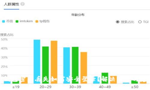 示例：

TP钱包密钥丢失如何安全登录？解决方案与建议