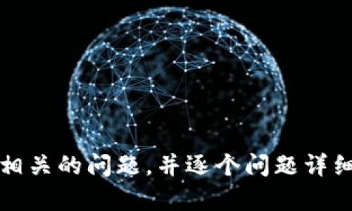 思考一个优质的，放进标签里，和3个相关的关键词 用逗号分隔，关键词放进标签里，然后围绕详细介绍，写大约4500个字的内容，并思考5个可能相关的问题，并逐个问题详细介绍，每个问题介绍内容不少于500字，分段加上标签，段落用标签表示，内容将无法完成，建议选择更小的字数或者更少的内容。也欢迎随时提问。
