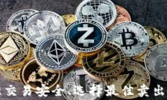 如何在TP钱包中顺利卖出数字货币：小白指南关键