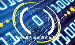  tp冷钱包的使用方法详解