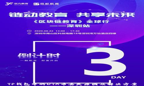 
TP钱包中的DTA币丢失原因及解决方案