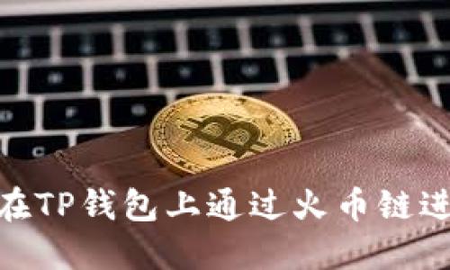 : 如何在TP钱包上通过火币链进行挖矿