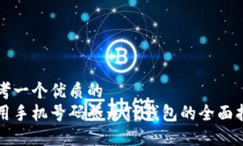 思考一个优质的
利用手机号码登录TP钱包的全面指南