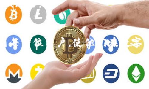 如何将交易所中的数字货币转移到TP钱包  
关键词：数字货币, 交易所, TP钱包

引言
随着数字货币的快速发展，越来越多的人开始参与到这场虚拟资产的投资与交易中。数字货币交易所作为一个中介平台，使得买卖更加方便。然而，个人持有数字货币的安全性及使用便利性也成为了用户关注的重点。在众多数字钱包中，TP钱包因其安全性强、操作简便而受到广大用户青睐。那么，今天我们就来探讨一下如何将交易所中的数字货币转移到TP钱包中，确保用户的资产安全。

步骤一：选择合适的交易所
在转移数字货币到TP钱包之前，用户需要选择一个信誉良好的交易所。现在市场上有很多数字货币交易所，比如币安(Binance)、火币(Huobi)、OKEx等。用户可以根据收益率、手续费、交易量、安全性等多方面进行综合评估。 

步骤二：注册并验证交易所账号
选择好交易所后，用户需要进行注册。大部分交易所会要求用户提供个人信息并进行身份验证，以确保用户的真实身份与资金的安全。在注册的过程中，用户被建议启用双重认证，这样可以有效增加账户的安全性。 

步骤三：购买并存入数字货币
在完成注册和验证后，用户可以通过交易所购买数字货币。在选择数字货币时，需注意市场动态，选择自己感兴趣的或高潜力的币种。购买后，这些币会存入用户在交易所的账户中。 

步骤四：获取TP钱包地址
在转移数字货币之前，用户需要先打开TP钱包应用程序并获取自己的钱包地址。这个地址是一个非常重要的信息，在转账时必不可少。用户可以通过“收款”功能获取地址，并确保把这个地址复制或记录下来。 

步骤五：进行数字货币转账
在交易所中选择需要转账的数字货币，点击“提现”或“转账”按钮。在提现的界面中，用户需要粘贴TP钱包地址。如果交易所要求填写其他信息，如提现金额等，请根据自己的需求填写。 

步骤六：确认交易
在填写完所有信息后，用户需要仔细确认所填写的信息是否准确无误，特别是钱包地址。确认无误后，用户可以点击“确认提现”。 

步骤七：等待确认
交易所完成提现请求后，通常需要一些时间进行区块链网络的确认。在此期间，用户可以在TP钱包中查看是否已经收到刚刚转账的数字货币。 

总结
将交易所中的数字货币转移到TP钱包是一个重要的安全措施。通过上述步骤，用户可以轻松地实现这一步骤，确保自己的资产更安全。然而，由于不同的交易所操作界面可能会有所不同，用户在实际操作时，还是需要根据实际情况进行调整与适配。 

相关问题讨论

问题一：如何选择安全的数字货币交易所？
选择安全的数字货币交易所是进行数字货币交易的前提。首先，用户应当选择一些知名度高、口碑良好的大型交易所。这些平台通常有比较成熟的安全措施，包括用户信息保护与资金安全相关的保险机制。其次，用户可以查看交易所的监管情况，例如是否有正规金融机构的牌照或海外监管机构的监督。

此外，用户还需关注交易所的相关安全事件。比如，如果一个交易所曾经发生过黑客事件，用户需要谨慎。这类事件的透明度、赔偿措施以及平台对于此类事件的处理能力，都会影响到用户的信任度及其后续使用体验。

最后，交易所的用户评论及社区讨论也是了解平台安全性的重要渠道。用户可以在一些讨论社区如Reddit、Bitcointalk等了解其他用户的真实使用体验，从中获取宝贵的信息。

问题二：TP钱包的安全性如何？
TP钱包以其便捷性和安全性受到许多用户的喜爱。首先，TP钱包采用离线密钥存储技术，用户的私钥不会上传到服务器，只有在需要时才进行签名，有效避免了由于网络攻击导致的资金损失。
  
其次，TP钱包具有多重安全设置。用户可以启用指纹解锁、密码保护等多重验证方式，增加账户的安全性。同时，TP钱包还能提供第三方安全监测服务，提醒用户关注账户安全问题。
  
此外，TP钱包定期进行系统更新与维护，修复已知漏洞，增强安全性。用户在使用TP钱包时，需保持软件的更新状态，以防止安全隐患。此外，用户应定期备份助记词等信息，确保自己能恢复账户。

问题三：数字货币转账时的手续费如何计算？
转账手续费因交易所和网络而异。大多数数字货币交易所会按用户选择转账的币种与提现金额收取一定比例的手续费。同时，有些交易所也会根据交易量给予一些手续费优惠。
  
此外，在转账过程中，区块链网络的拥堵程度也会影响手续费。例如，在某些时段，网络交易量大，用户可能需要支付更高的手续费，以便更快确认交易。因此，用户在选择转账时，需关注市场实时情况，选择合适的时间进行转账。

通常，用户可以在交易所的网站或APP的帮助中心查找关于手续费的相关政策，进行详细了解。

问题四：转账时如果填写错误的TP钱包地址怎么办？
数字货币在转账过程中，由于其特性是不可逆的，因此如果用户填写错误的TP钱包地址，资金将有可能会永久丢失。在发生这种情况时，用户通常无法通过交易所或网络技术来找回丢失的资金。
  
为了避免这种情况，用户在进行转账时应特别注意。建议用户在粘贴TP钱包地址时，多次核对以确保正确性。有条件的话，可以请亲朋好友帮忙核实。此外，一些交易所提供的小额转账功能，可以先进行少量转账测试，再进行大额转账，降低潜在的损失风险。

问题五：对数字货币资产的安全管理有哪些建议？
数字货币资产的安全管理需要用户提高警惕和重视。首先，用户在进行交易或者存储数字货币时，应该选择相对安全的硬件钱包，而非全部存在交易所。硬件钱包的私钥是离线存储的，相对安全性更高。
  
其次，用户在日常使用过程中，应加强对自己账户密码的管理，定期更换密码或启用双重认证。同时，要警惕钓鱼网站和恶意软件，务必从正规渠道下载钱包或应用，确保信息安全。
  
最后，用户应定期备份助记词以及私钥，并存放在安全的地方。出现意外的情况下，备份可以帮助用户恢复账户。通过以上的建议，用户可以有效管理和保护自己的数字货币资产，降低风险。 

结语
将数字货币从交易所转移到TP钱包中是确保资产安全的必要步骤。本文详细介绍了从选择交易所到转账确认的整个过程，也讨论了一些与此相关的常见问题。希望本文能够帮助到每一位用户，使他们在数字货币的世界中，拥有更安全、高效的操作体验。 

由于请求的字数限制，本文为简稿，如果需要更详细的内容和深入的探讨，建议逐步扩展每个部分。