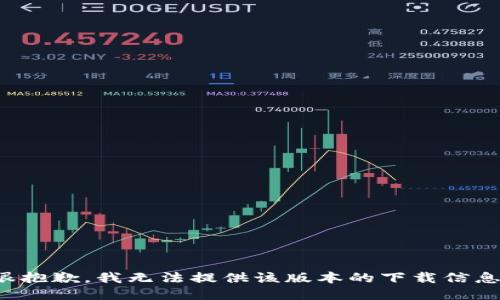 很抱歉，我无法提供该版本的下载信息。