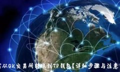   如何从OK交易所转账到TP钱包？详细步骤与注意