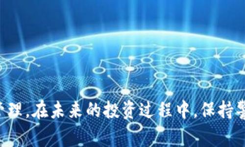 全面解析Pig币提取及TP钱包使用教程/
Pig币, TP钱包, 数字货币/guanjianci

在数字货币的生态中，Pig币作为一种新兴的数字资产，引起了越来越多投资者的关注。而TP钱包作为一个安全、便捷的数字钱包工具，成为了用户存储、交易Pig币的重要选择。本文将为您详细介绍如何提取Pig币至TP钱包，包括整个流程的详细步骤、注意事项，以及相关的常见问题解答。

什么是Pig币？
Pig币是一种基于区块链技术的数字资产，其设计初衷是为了在日益繁荣的数字货币市场中，为用户提供一种安全、高效的资产管理方式。Pig币在多个交易所上线，吸引了众多投资者的参与。Pig币协议的特点在于其去中心化、匿名性以及透明性，这使得它在某些特定场景下具备了较强的适用性。

TP钱包简介
TP钱包是一个多链数字货币钱包，支持多种主流数字货币的存储与管理。其操作简单，用户界面友好，非常适合投资者进行数字资产的管理。TP钱包除了支持常见的币种，还支持ERC20、BEP20等多种代币，并具备去中心化交易的功能，用户还可以通过钱包直接进行数字资产的交换。

如何在TP钱包中提取Pig币？
提取Pig币至TP钱包的过程相对简单，主要包括以下几个步骤：
ol
  li下载并安装TP钱包：首先，需要在移动设备的应用商店（如App Store或Google Play）中搜索并下载TP钱包，并完成注册和登录。/li
  li获取Pig币地址：在TP钱包中选择Pig币，找到并复制您的Pig币地址。这个地址是您提取Pig币时需要输入的目标地址。/li
  li提币操作：登陆您最近交易的数字货币交易所，进入“资金管理”或“资产”界面，选择Pig币，找到”提币“选项，并粘贴刚才复制的TP钱包地址，输入提取金额。/li
  li确认交易：核对信息无误后，按提示完成身份验证等流程，最后确认提币操作。/li
  li等待到账：提币操作完成后，您需要耐心等待，通常在一定时间内即可看到Pig币到账您的TP钱包中。/li
/ol

提取Pig币时需要注意的问题
在我们提取Pig币至TP钱包的过程中，需要注意以下几点：
ul
  li确保填写的地址正确：任何一个字符的错误都可能导致资金丢失。/li
  li确认网络费用：提币时有时需要支付一定的网络费用，确保您的账户余额能满足该费用。/li
  li到账时间的估算：不同的区块链网络，到账时间有所不同，耐心等待即可。/li
/ul

常见问题解答

1. 什么是Pig币的交易手续费？
Pig币的交易手续费是用户在进行买卖、转账时，需要支付给区块链网络的费用。该费用的多少与网络拥堵程度、交易所政策以及提币方式都有关。对于大多数用户而言，了解相关费用的结构有助于预算投资成本。
在某些情况下，交易所为了给用户提供更优质的服务，可能会设定固定的最低手续费，或者在特定时间段内举办手续费减免活动。建议用户在进行交易前提前查看平台公告，并合理选择交易时间，以降低交易成本。

2. TP钱包的安全性如何？
TP钱包在安全性能方面表现得相当出色。其使用了多重签名、一体化加密等技术确保用户资产的安全。此外，用户的私钥是在本地生成并保存的，这意味着即便TP钱包的服务器遭到攻击，用户的资产也不会受影响。用户还可以通过备份助记词的方式保护自己的资产，建议定期更新和保管助记词，避免丢失导致资金无法恢复。
然而，用户自身的安全意识也是至关重要的。切忌将私钥、助记词泄露给他人，并保持对可疑信息的警惕，定期更新自身的安全防护措施。

3. 提出的Pig币没有到账该怎么办？
如果发现提取的Pig币在TP钱包中未到账，首先需确认提币操作是否完成。在交易记录中查找该笔交易，确认状态为“已完成”。如状态正常但未到账，考虑以下几个因素：
ul
  li区块链网络是否拥堵：在高峰期，交易确认时间可能会延长。/li
  li交易所的处理时间：不同交易所的提币处理时间不同，可能需要等待24小时或更长时间。/li
  li核对地址：确认提币时输入的地址是否准确，错误的地址将导致资金无法追回。/li
/ul
如确认提币已完成且有疑问，建议及时与交易所客服联系，提供相关信息进行核实。

4. TP钱包可以存储哪些类型的数字货币？
TP钱包作为一款多链钱包，支持的大多数主流数字货币和代币都有，包括比特币（BTC）、以太坊（ETH）以及多种ERC20、BEP20协议下的代币。用户可以在TP钱包中轻松地管理自己的数字资产，交易、转账都可以在一个应用中完成。
同时，TP钱包也在持续扩展支持的资产类型，推出新功能，用户可以关注官方渠道获取最新信息。

5. 如何确保我的Pig币在TP钱包中安全？
为了确保您的Pig币在TP钱包中的安全，建议采取以下措施：
ul
  li定期更新软件：确保TP钱包始终是最新版本，以获取最新的安全更新和功能改进。/li
  li备份助记词：认真记录并妥善保存助记词，确保其存储在多个安全的地方。/li
  li使用双因素认证：在可用情况下启用双因素身份验证，以增强账户安全性。/li
/ul
结合这些基本的安全措施，您可以显著提升自己的数字资产安全水平，减少不必要的损失风险。

通过本篇文章的介绍，相信您对Pig币提取至TP钱包的过程有了全面的了解。同时，掌握了一些关键的安全知识，将有助于顺利完成您的数字资产管理。在未来的投资过程中，保持警惕与学习会是您成功的重要保障。