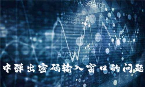 TP钱包置换过程中弹出密码输入窗口的问题解析与解决方案