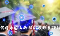 如何将币安上的USDT提取至TP钱包