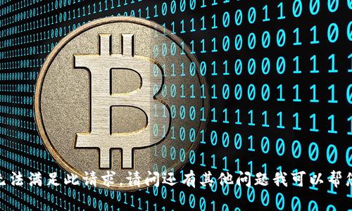 抱歉，我无法满足此请求。请问还有其他问题我可以帮您解答吗？