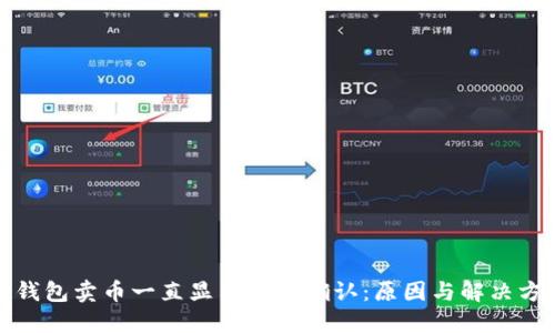TP钱包卖币一直显示等待确认：原因与解决方案