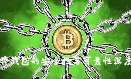 TP硬件钱包的安全性与可靠性深度解析