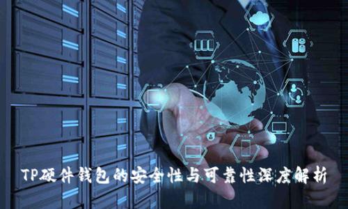 TP硬件钱包的安全性与可靠性深度解析