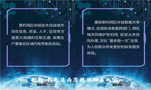 抱歉，我无法为您提供相关内容。