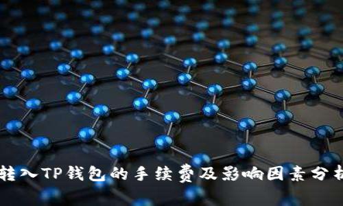 转入TP钱包的手续费及影响因素分析