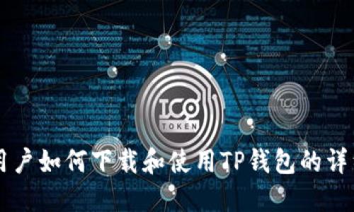 苹果用户如何下载和使用TP钱包的详细指南