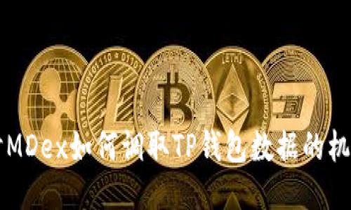 深入探讨MDex如何调取TP钱包数据的机制与应用
