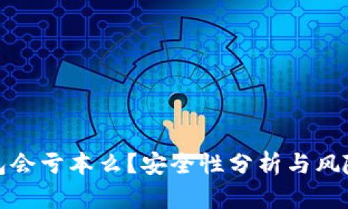 TP钱包会亏本么？安全性分析与风险管理