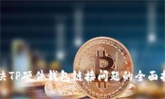 解决TP硬件钱包链接问题的全面指南
