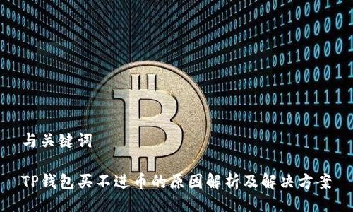 与关键词

TP钱包买不进币的原因解析及解决方案