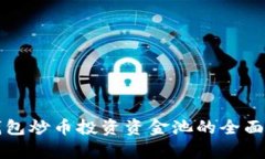TP钱包炒币投资资金池的全面解析