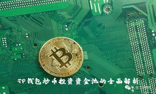 TP钱包炒币投资资金池的全面解析