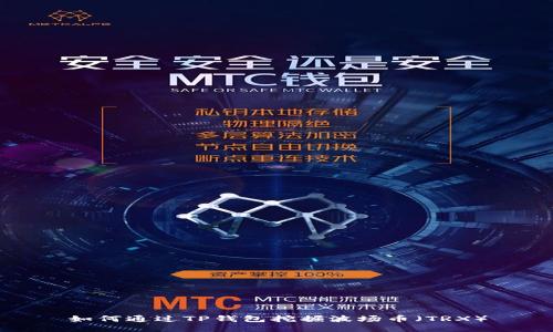 如何通过TP钱包挖掘波场币（TRX）